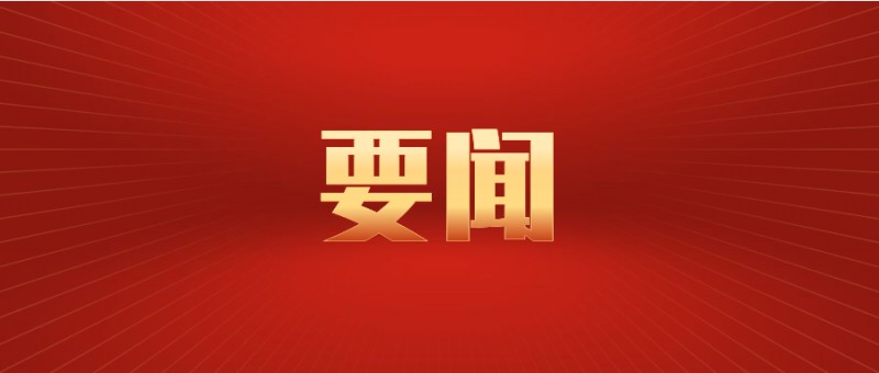 【學習進行時】中共中央辦公廳印發《關于在全黨大興調查研究的工作方案》